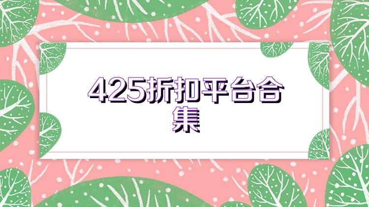 425折扣平台合集