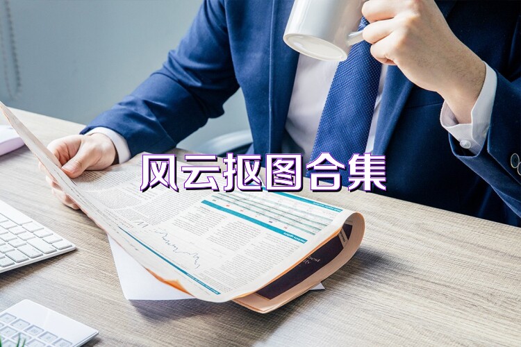 风云抠图合集