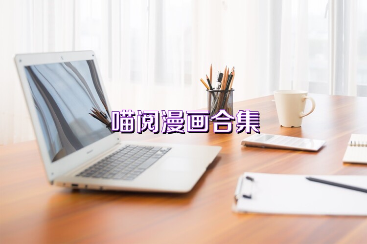 喵阅漫画合集