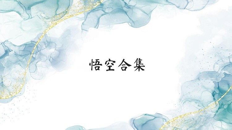 悟空合集