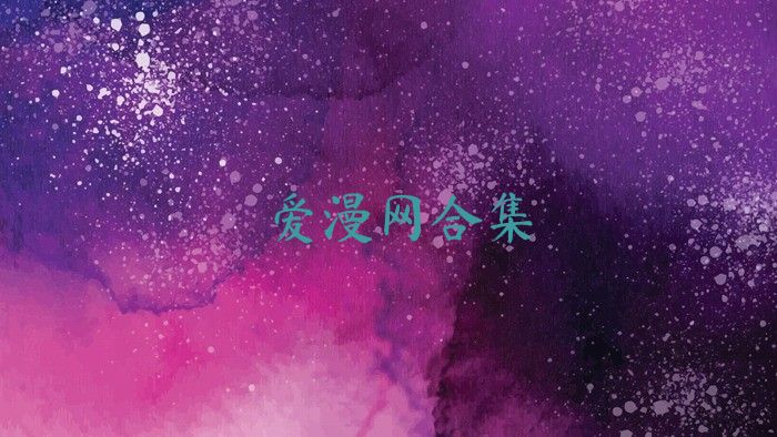 爱漫网合集