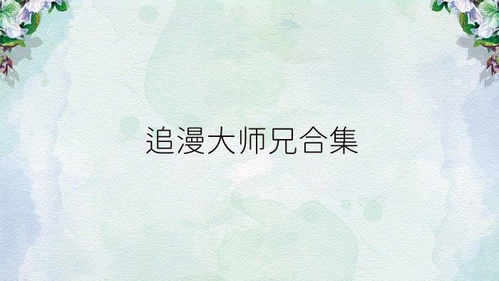 追漫大师兄合集