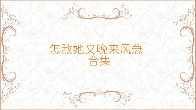 怎敌她又晚来风急合集