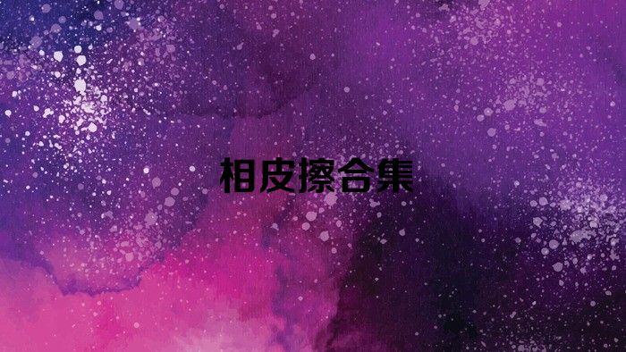 相皮擦合集