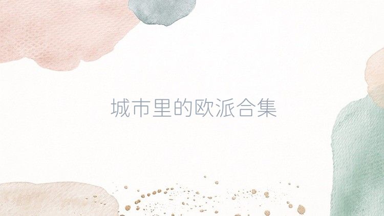 城市里的欧派合集