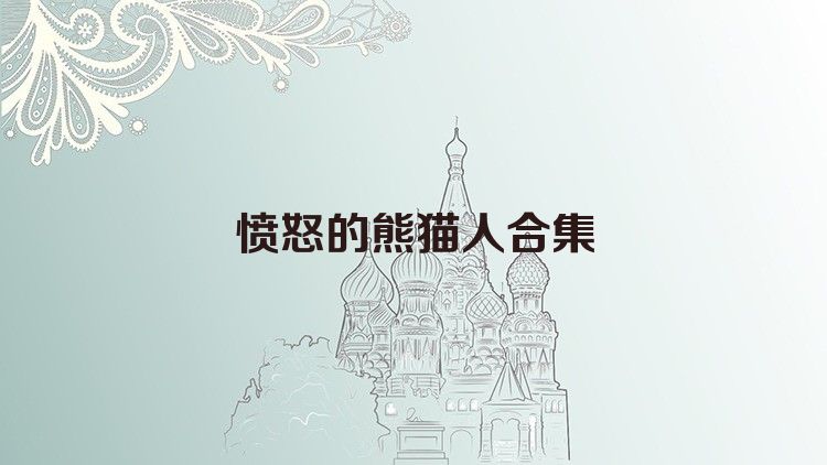 愤怒的熊猫人合集