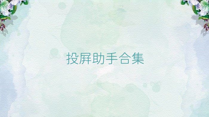 投屏助手合集