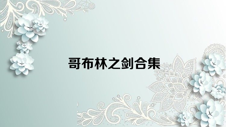 哥布林之剑合集