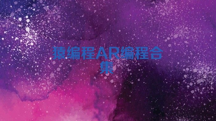 猿编程AR编程合集